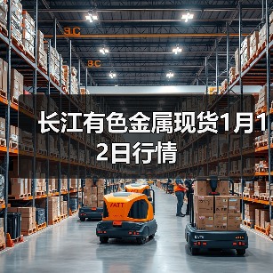长江有色金属现货1月12日行情