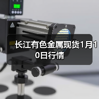 长江有色金属现货1月10日行情