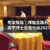 专家视角 | 辉煌金属苏再军博士受邀出席2025再生铝产业高质量发展大会,分享消费电子领域再生铝材料研发成果(图1) 专家视角 | 辉煌金属苏再军博士受邀出席2025再生铝产业高质量发展大会,分享消费电子领域再生铝材料研发成果(图1)