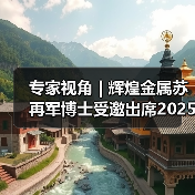 专家视角 | 辉煌金属苏再军博士受邀出席2025再生铝产业高质量发展大会,分享消费电子领域再生铝材料研发成果(图2) 专家视角 | 辉煌金属苏再军博士受邀出席2025再生铝产业高质量发展大会,分享消费电子领域再生铝材料研发成果(图2)