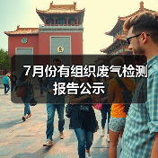 7月份有组织废气检测报告公示