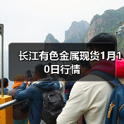 长江有色金属现货1月10日行情(图3) 长江有色金属现货1月10日行情(图3)