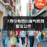 7月份有组织废气检测报告公示（图3）