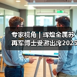 专家视角 | 辉煌金属苏再军博士受邀出席2025再生铝产业高质量发展大会，分享消费电子领域再生铝材料研发成果