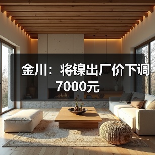 金川：将镍出厂价下调7000元（图3）