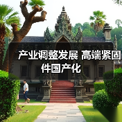 产业调整发展 高端紧固件国产化