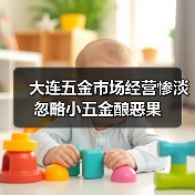 大连五金市场经营惨淡 忽略小五金酿恶果