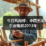 今日风向标：中国五金企业雄起2013年