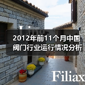 2012年前11个月中国阀门行业运行情况分析（图2）