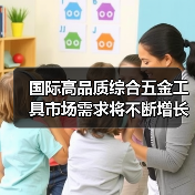 国际高品质综合五金工具市场需求将不断增长（图4）