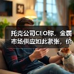托克公司CEO称,金属市场供应如此紧张,价格可能飙升(图3) 托克公司CEO称,金属市场供应如此紧张,价格可能飙升(图3)
