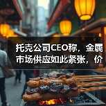 托克公司CEO称,金属市场供应如此紧张,价格可能飙升(图4) 托克公司CEO称,金属市场供应如此紧张,价格可能飙升(图4)