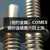 （纽约金属）COMEX铜价连续第六日上涨，基准期铜收高0.7%（图1）