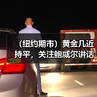 （纽约期市）黄金几近持平，关注鲍威尔讲话（图2）
