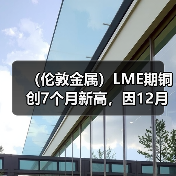 （伦敦金属）LME期铜创7个月新高，因12月份美国消费者价格意外下滑（图4）
