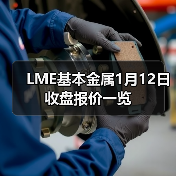 LME基本金属1月12日收盘报价一览（图4）