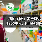 （纽约期市）黄金挺进1900美元，因通胀数据强化美联储放缓加息的预期（图4）