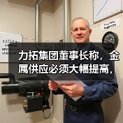 力拓集团董事长称，金属供应必须大幅提高，以满足需求（图1）