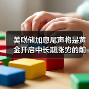 美联储加息尾声将是黄金开启中长期涨势的前奏（图1）