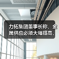 力拓集团董事长称，金属供应必须大幅提高，以满足需求（图2）