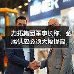 力拓集团董事长称，金属供应必须大幅提高，以满足需求