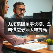 力拓集团董事长称，金属供应必须大幅提高，以满足需求（图4）