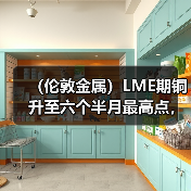（伦敦金属）LME期铜升至六个半月最高点，因中国需求前景乐观（图3）