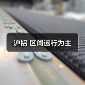 沪铝 区间运行为主（图3）