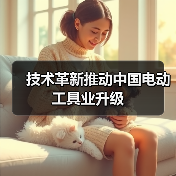 技术革新推动中国电动工具业升级