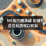 ME能力遭质疑 伦镍亚盘交易或难以恢复（图3）