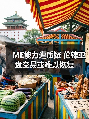 ME能力遭质疑 伦镍亚盘交易或难以恢复（图2）