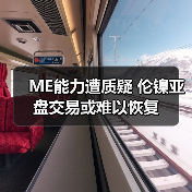 ME能力遭质疑 伦镍亚盘交易或难以恢复（图4）