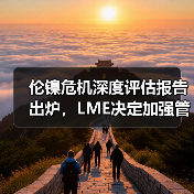 伦镍危机深度评估报告出炉，LME决定加强管控（图1）