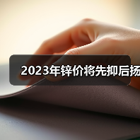 2023年锌价将先抑后扬