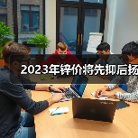 2023年锌价将先抑后扬（图2）