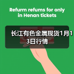 长江有色金属现货1月13日行情