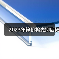 2023年锌价将先抑后扬（图4）