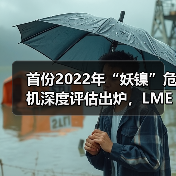 首份2022年“妖镍”危机深度评估出炉，LME决定加强管理，一季度改革（图1）