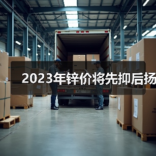 2023年锌价将先抑后扬（图3）