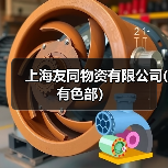 上海友同物资有限公司(有色部）（图2）