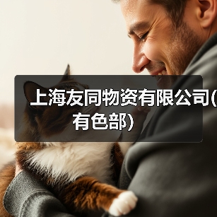 上海友同物资有限公司(有色部）（图1）