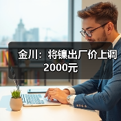 金川：将镍出厂价上调2000元（图2）
