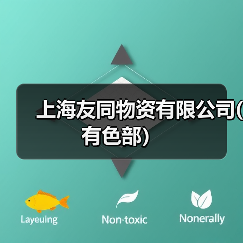 上海友同物资有限公司(有色部）（图4）