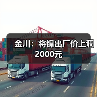 金川：将镍出厂价上调2000元（图4）