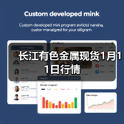 长江有色金属现货1月11日行情（图1）
