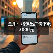 金川：将镍出厂价下调3000元（图1）