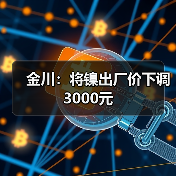 金川：将镍出厂价下调3000元