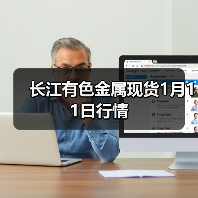 长江有色金属现货1月11日行情