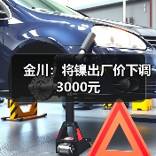 金川：将镍出厂价下调3000元（图3）