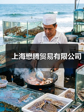 上海懋腾贸易有限公司